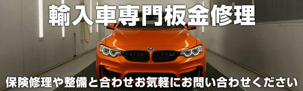 輸入車専門板金 事故修理も