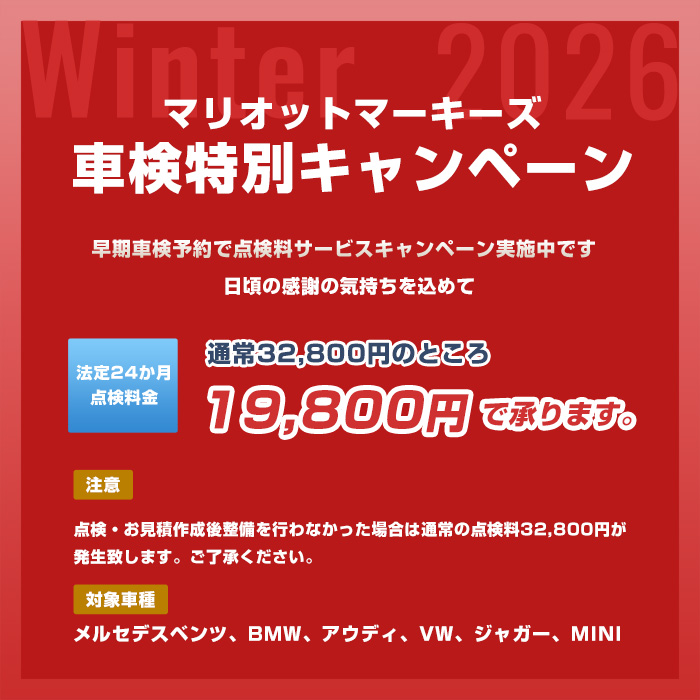 早期車検予約キャンペーン