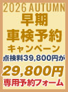 早期車検予約キャンペーン
