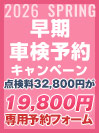 早期車検予約キャンペーン