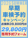 早期車検予約キャンペーン