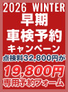 早期車検予約キャンペーン